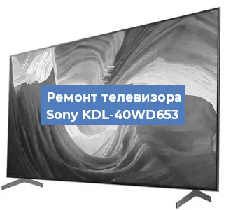 Замена инвертора на телевизоре Sony KDL-40WD653 в Ростове-на-Дону